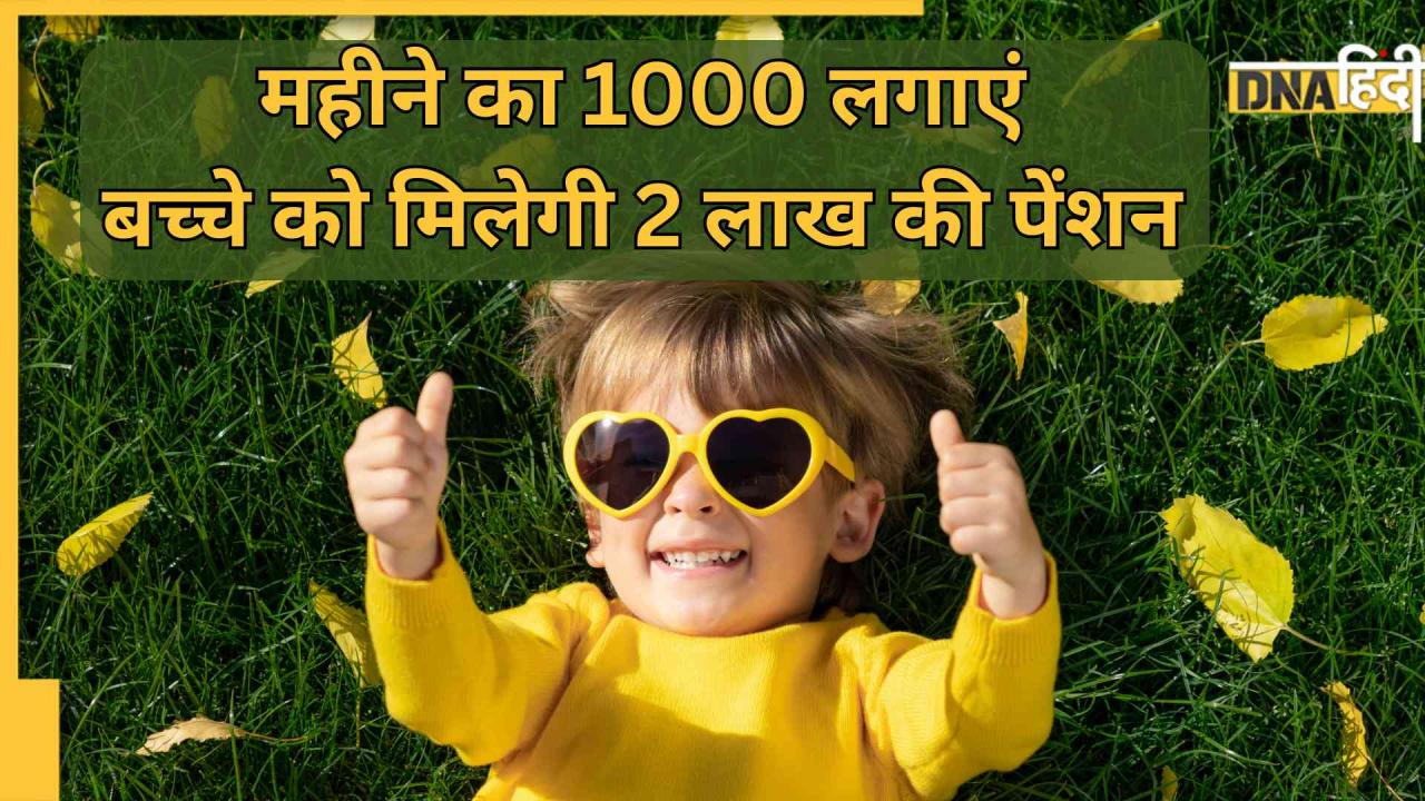 NPS Vatsalya:महीने के 1000 रुपये लगाकर बच्चे को दिलवाएं 2 लाख की पेंशन, जानें कैसे