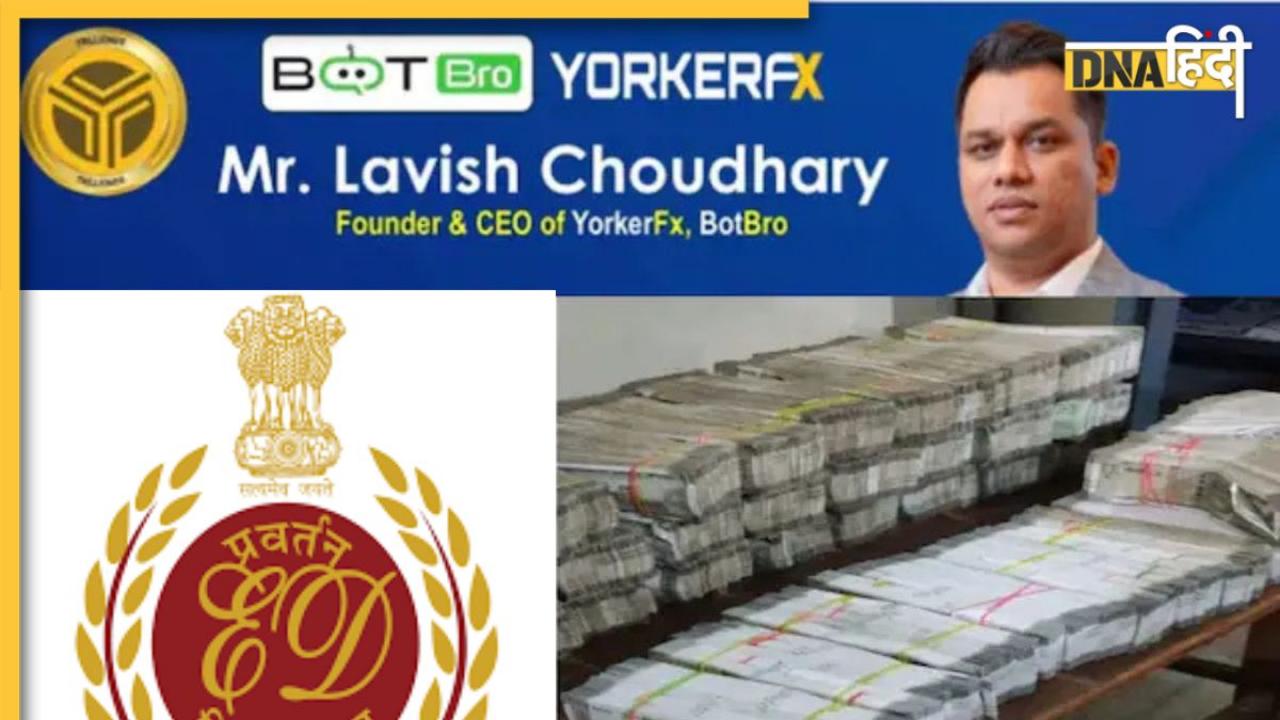 विशेष धर्म के लोगों को टारगेट कर करोड़ों की ठगी, ईडी ने बताया QFX-YFX स्कैम का इंटरनेशनल कनेक्शन