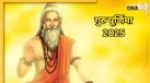 Guru Purnima 2025 Wishes: गुरु पूर्णिमा पर यहां से शेयर करें मैसेज, अपने शिक्षकों और गुरुजनों को दें बधाई