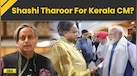 Shashi Tharoor For Kerala CM? Survey Sparks Buzz! | Congress MP | UDF's Best Bet | Kerala Election 