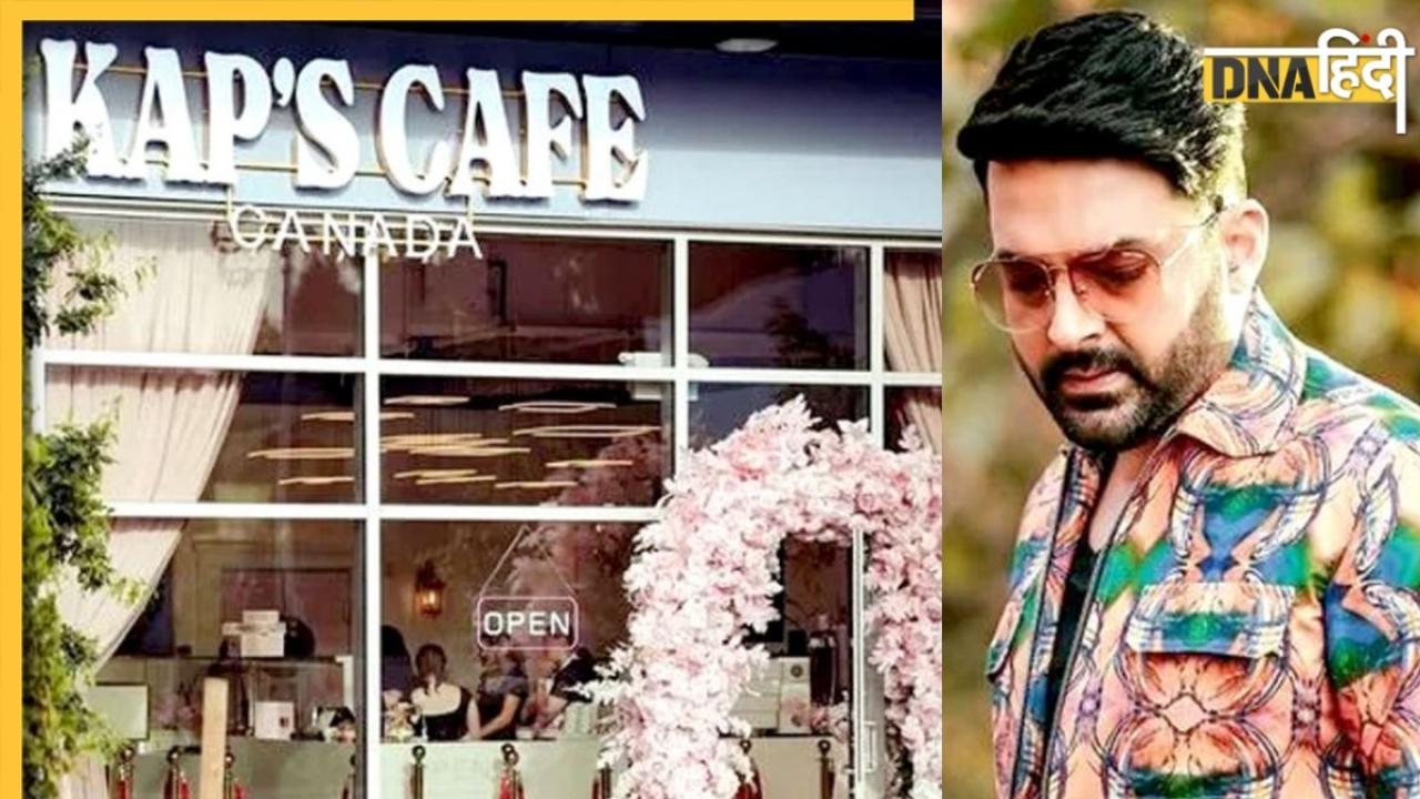 कनाडा में कॉमेडियन कपिल शर्मा के KAP'S CAFE पर फायरिंग, इस हफ्ते ही की थी ग्रैंड ओपनिंग
