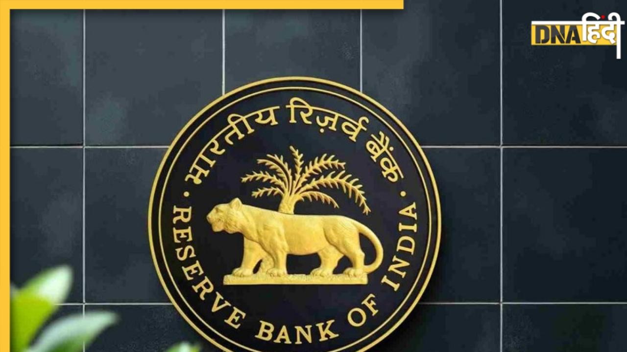 RBI ने इस बैंक का लाइसेंस किया रद्द, कहीं आपका तो नहीं है इसमें खाता? जानें कैसे निकलेगा जमा पैसा  