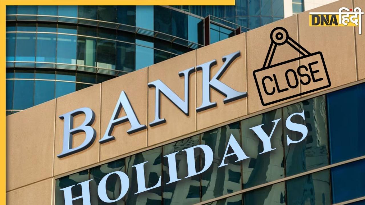 August Bank Holidays: अगस्त में 15 दिन बंद रहेंगे बैंक, यहां देख लें छुट्टियों की पूरी लिस्ट