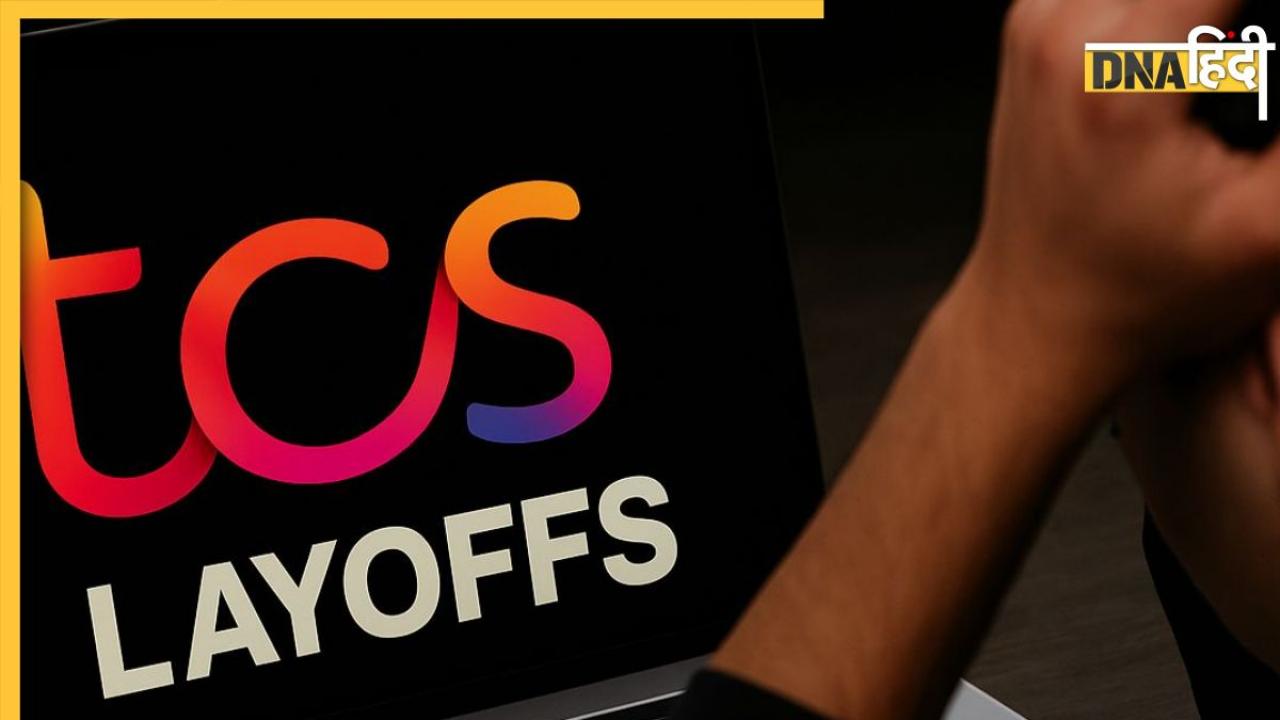 TCS में छंटनी IT इंडस्ट्री के लिए टेंशन पर कर्मचारियों के लिए अच्छी खबर है!
