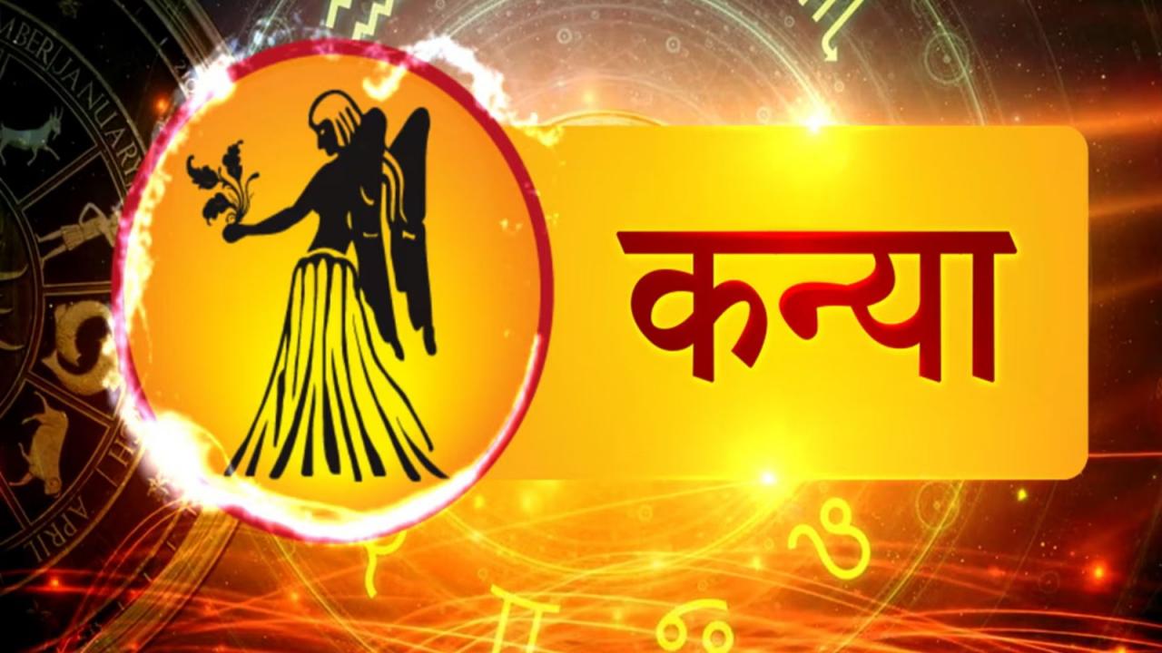 कन्या राशि