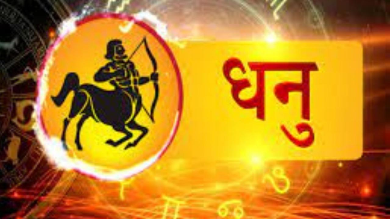धनु राशि 