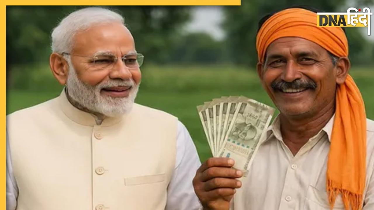 PM Kisan Yojana 20th Kisan Date: ​किसानों के लिए बड़ी खुशखबरी, किस दिन खाते में आएंगे 2000 रुपये, जानें तारीख और प्रोसेस