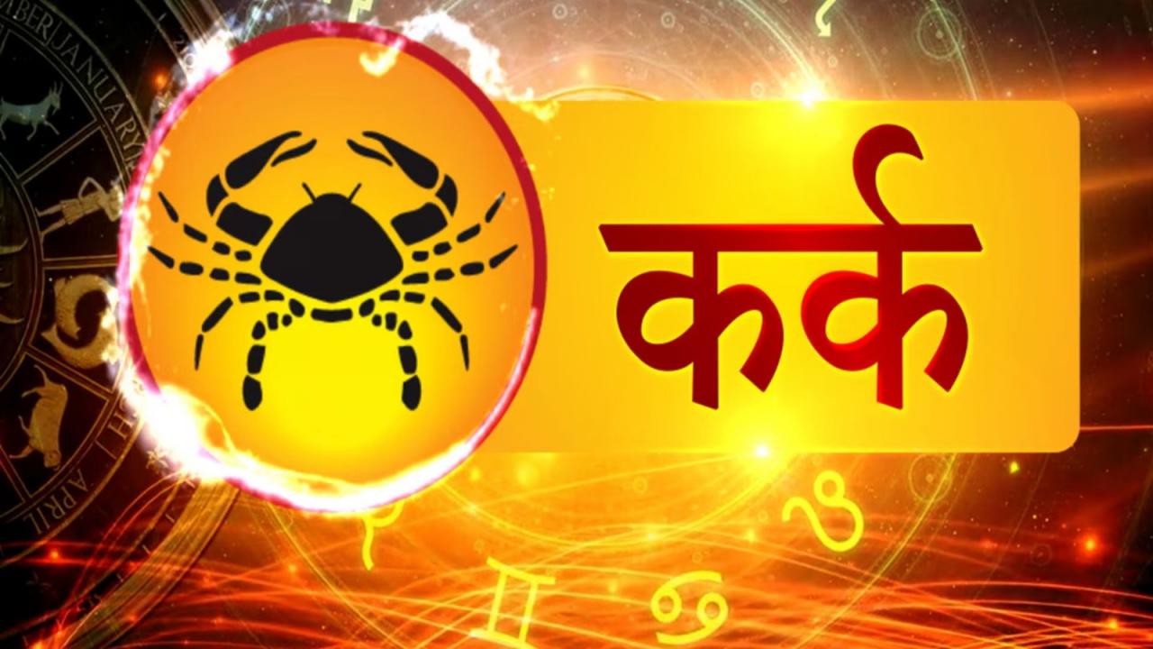 कर्क राशि