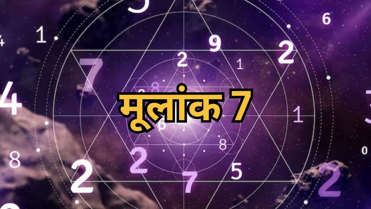 मूलांक 7