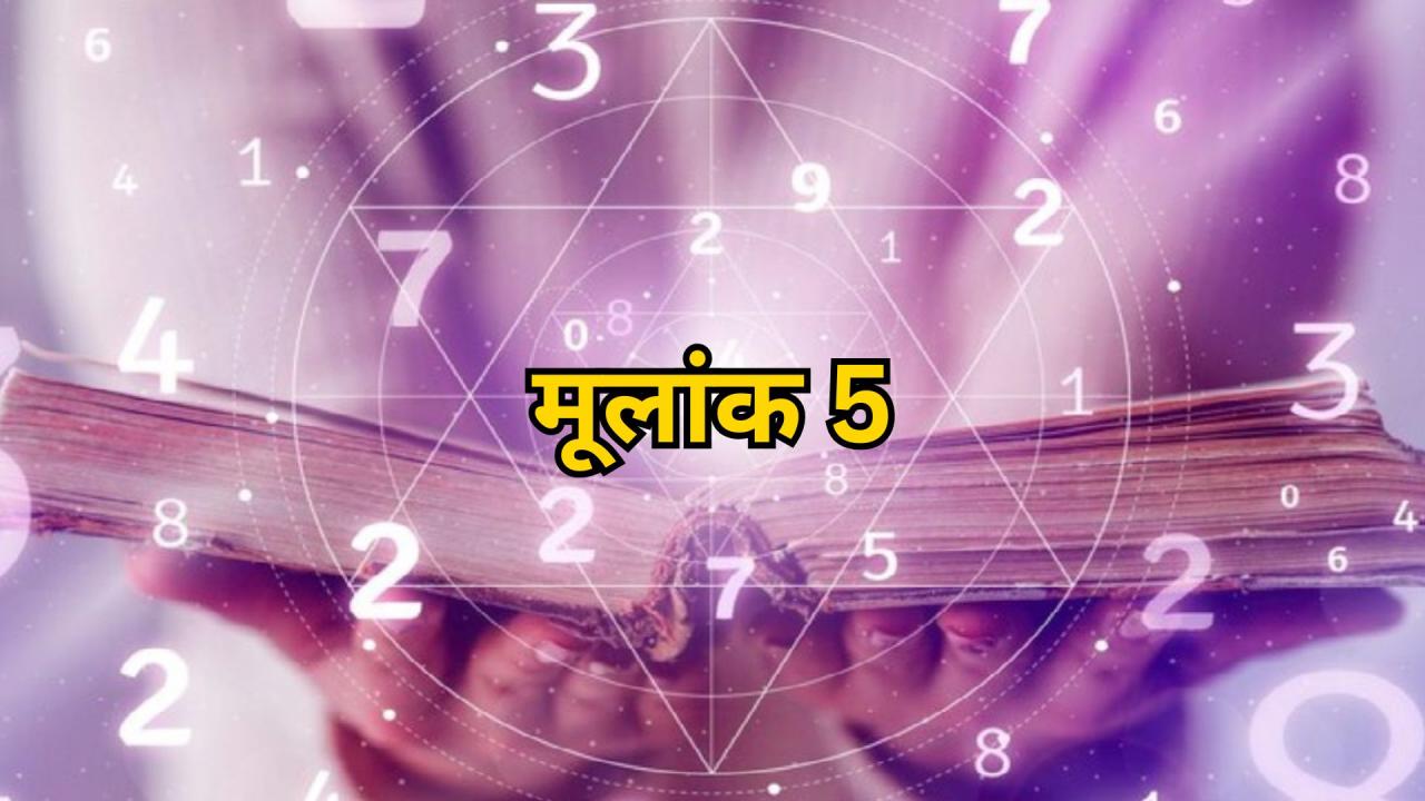 मूलांक 5
