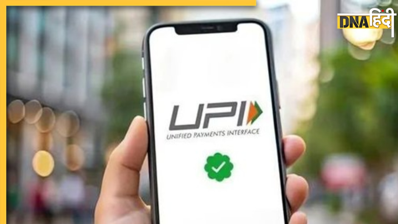UPI यूजर्स के लिए आई बड़ी खबर, 10 गुना बढ़ाई गई लिमिट, यहां देखें पूरी डिटेल्स 