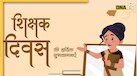 Teachers Day 2025 Wishes: शिक्षक दिवस पर इन खूबसूरत संदेशों को भेज गुरुजनों को दें शुभकामनाएं