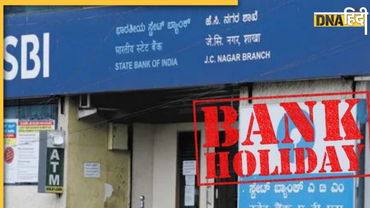 Bank Holiday: क्या 13 सितंबर को बंद रहेंगे बैंक? जानिए दूसरे शनिवार की छुट्टियों को लेकर क्या कहता है RBI