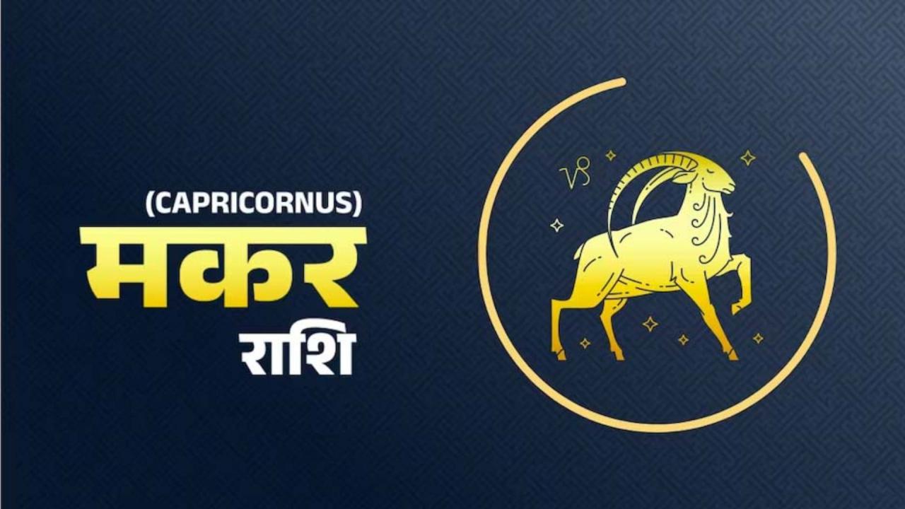 मकर राशि 