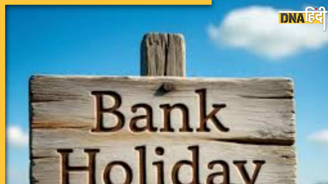 Bank Holiday: शनिवार 27 सितंबर को बैंक खुले रहेंगे या बंद? जाने से पहले चेक कर लें हॉलिडे लिस्ट