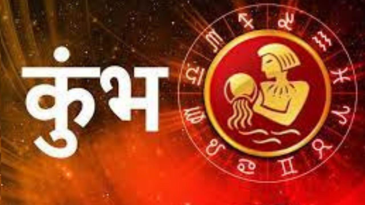 कुंभ (22 जनवरी - 19 फरवरी)