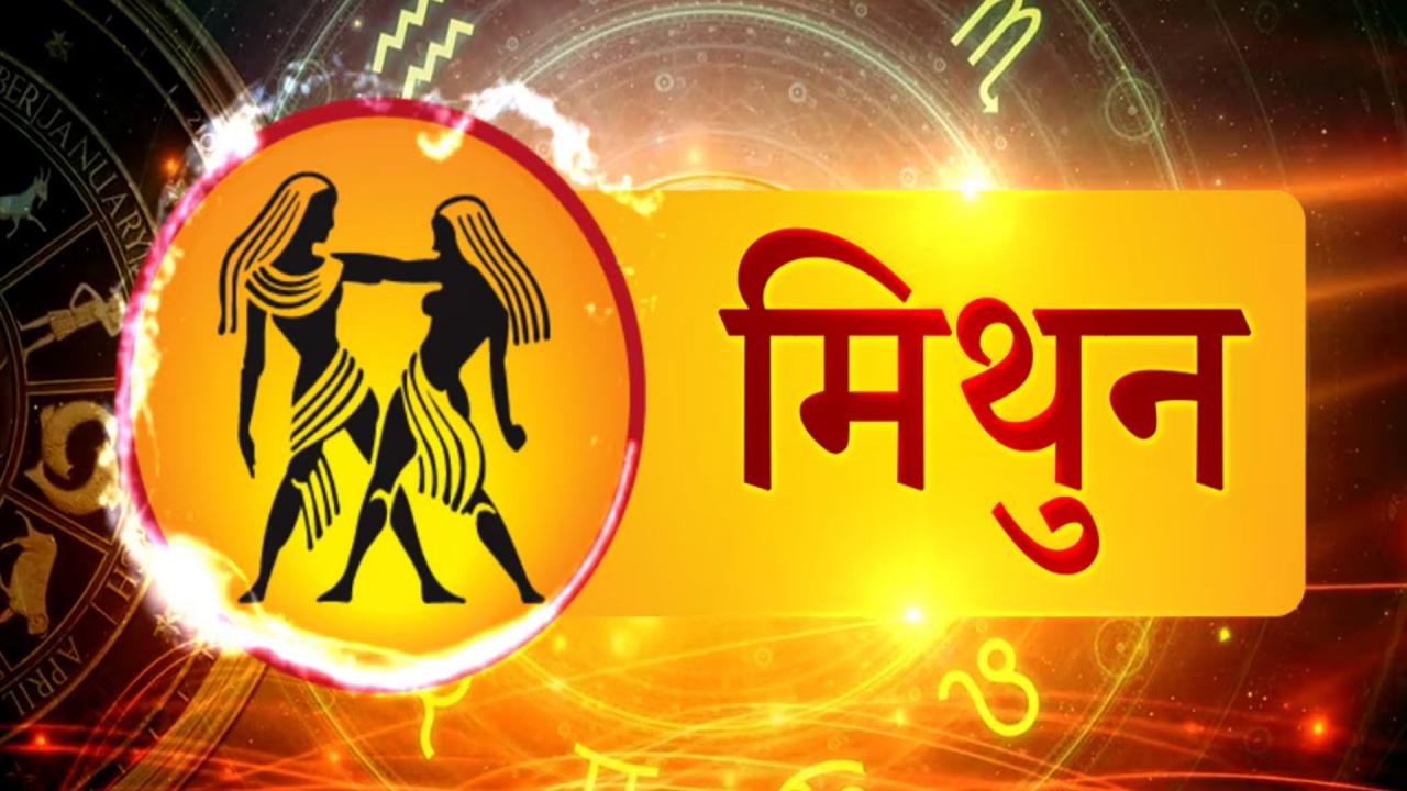 मिथुन (21 मई-21 जून)