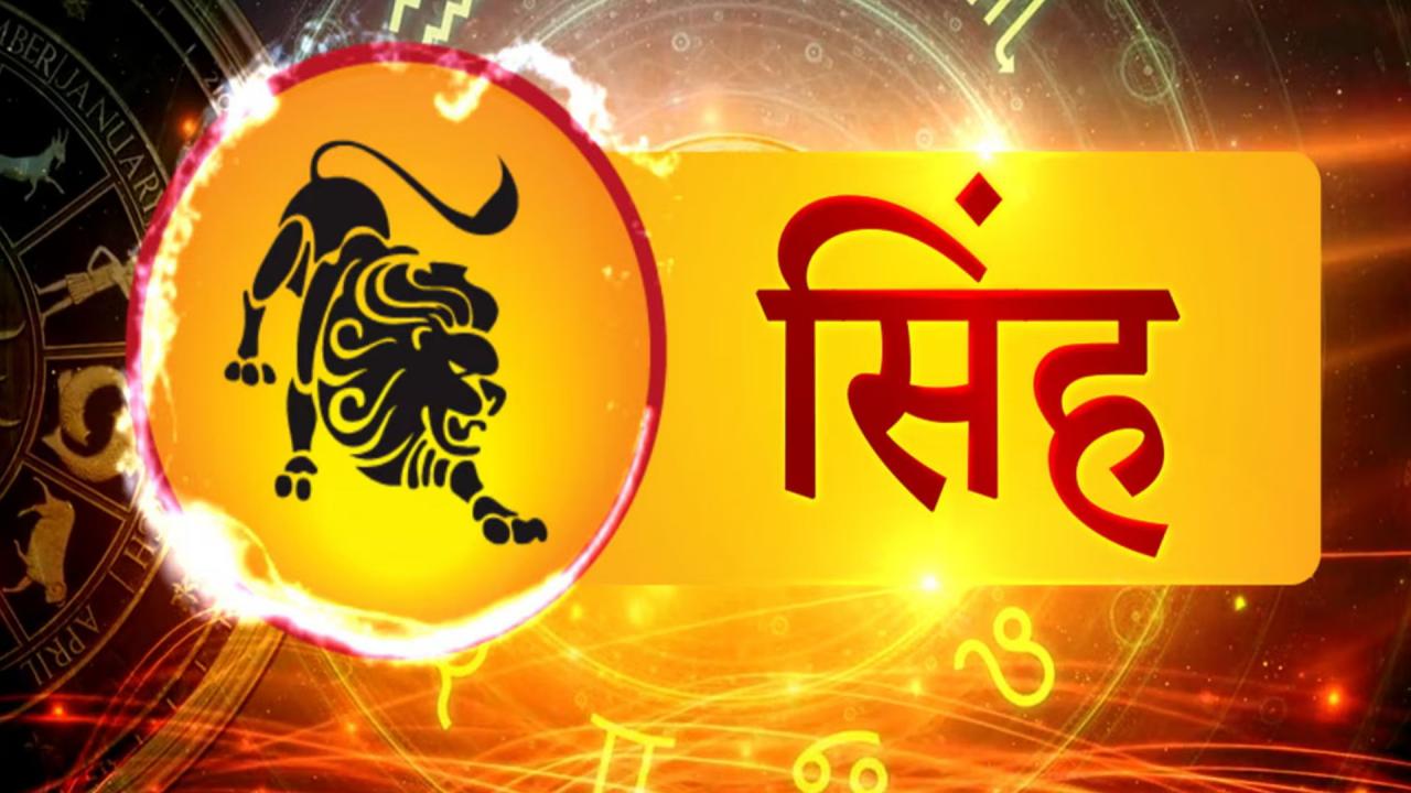 सिंह (23 जुलाई-23 अगस्त)