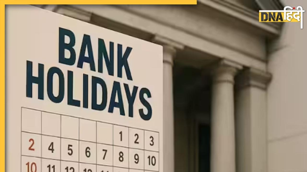 Bank Holiday October 2025: अक्टूबर महीने में 1 या 2 नहीं बल्कि 21 दिन बंद रहेंगे बैंक, जानें छुट्टी का पूरा कैलेंडर