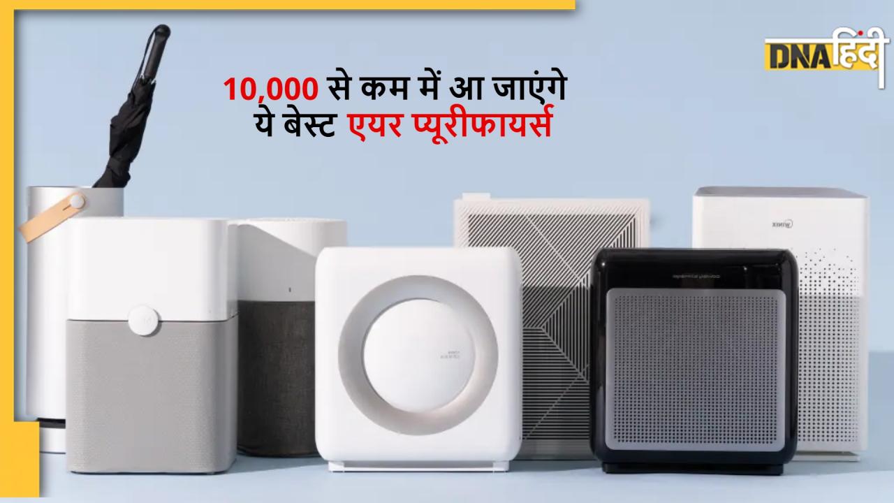 बेस्ट एयर प्यूरीफायर्स