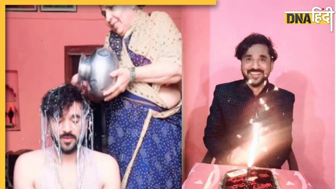 Video: दूध से नहाया, केक काटा, तलाक के बाद शख्स ने मनाया शादी जैसा जश्न, गिफ्ट में दिया 12 तोला सोना और 18 लाख कैश