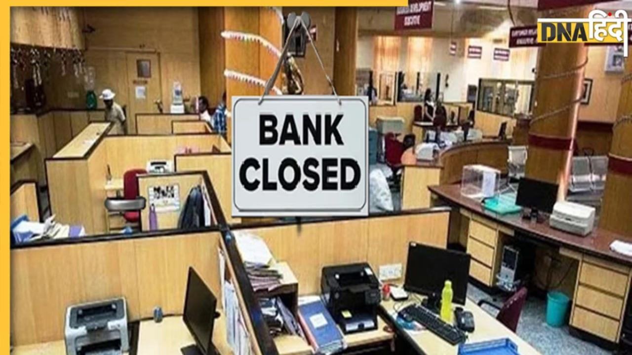 Bank Closed: अगले 5 दिन कहां-कहां बंद रहेंगे बैंक, जानें से पहले यहां देख लें छुट्टियों की लिस्ट