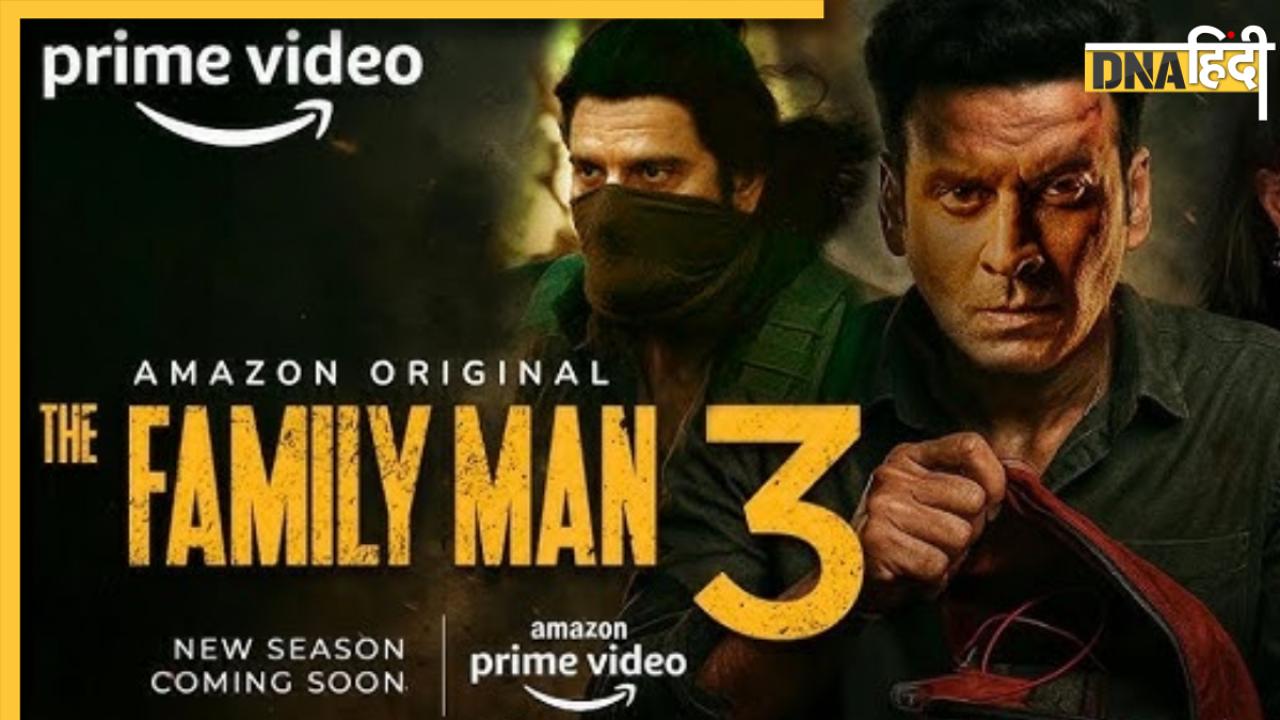 The Family Man 3: जानें कब आएगा द फैमिली मैन सीजन 3, कैसे पर्दे पर जलवा बिखेरेंगे श्रीकांत तिवारी?