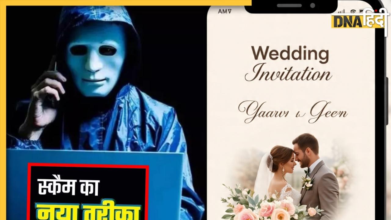 Fake Wedding Invitations: शादी में आना है... यह निमंत्रण नहीं, हो सकता है साइबर ट्रैप, लिंक पर किल्क करते ही बैंक बैंलेस होगा साफ