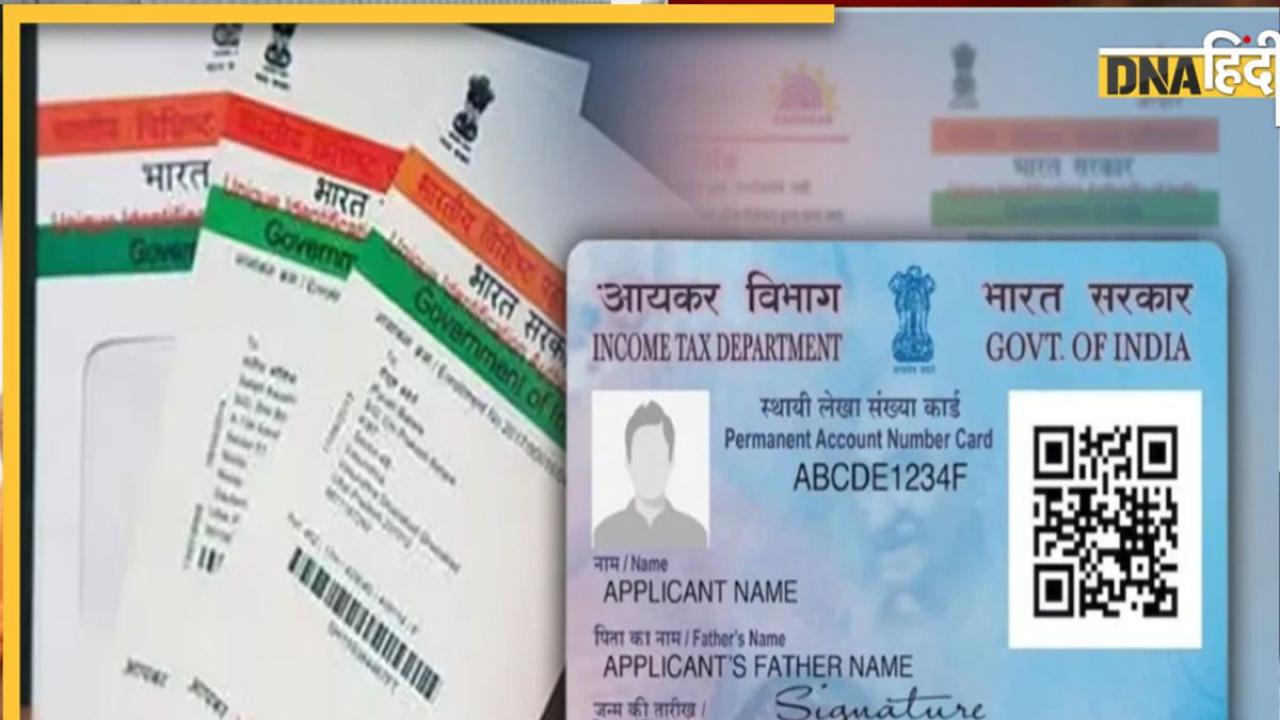 Pan-Aadhaar Link: इस तारीख तक आधार से नहीं किया लिंक तो बंद हो जाएगा PAN, जान लें पूरा प्रोसेस