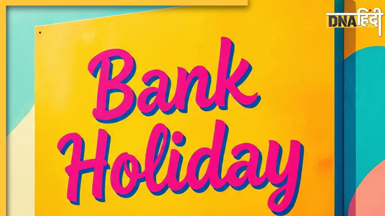 Bank Holiday: देव दीपावली और गुरु नानक जयंती के मौके पर किन शहरों में बैंक बंद रहेंगे? यहां देखें पूरी लिस्ट