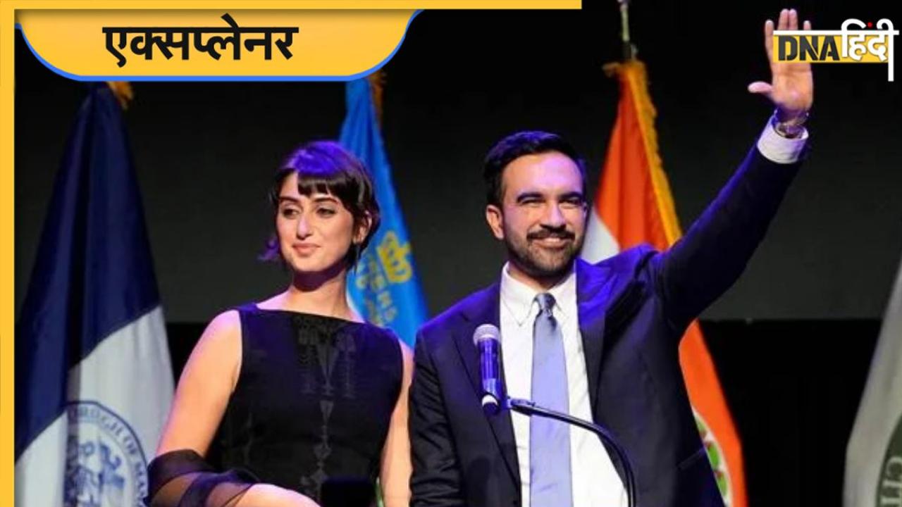 Zohran Mamdani: युगांडा में जन्मे, न्यूयॉर्क में पढ़ाई... जानें संपत्ति से लेकर अमेरिका के सबसे बड़े शहर में मेयर बनने की कहानी