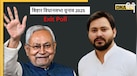 Bihar Exit Poll 2025: 6 एग्जिट पोल्स में NDA की वापसी का अनुमान, क्या फिर से CM बनेंगे नीतीश कुमार?