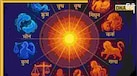 16 November Horoscope: मेष से लेकर मीन तक के लिए कैसा रहेगा रविवार का दिन, यहां पढ़ें आज का राशिफल