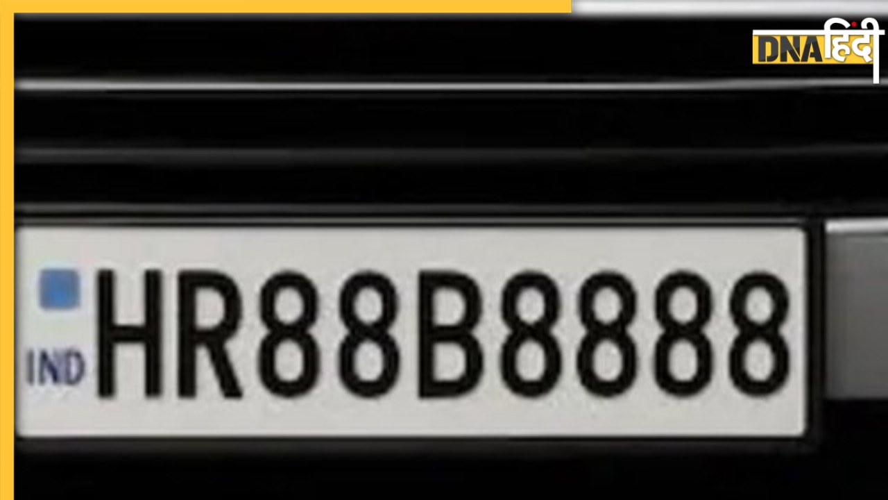 1.17 करोड़ में बिकी भारत की सबसे महंगी नंबर प्लेट, जानें कौन है खरीदार और क्यों इतनी महंगी?