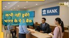दुनिया इधर से उधर हो जाए, लेकिन नहीं डूब सकते भारत के ये 3 बैंक | RBI D-SIB List 2025