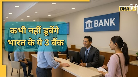 दुनिया इधर से उधर हो जाए, लेकिन नहीं डूब सकते भारत के ये 3 बैंक | RBI D-SIB List 2025