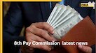 8th Pay Commission: सैलरी बढ़ोतरी से लेकर लागू होने की तारीख तक, जानिए 8वें वेतन आयोग से जुड़े 5 सबसे अहम सवालों के जवाब