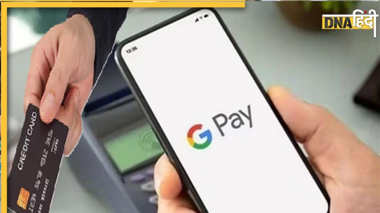 Google Pay ने लॉन्च किया पहला क्रेडिट कार्ड, UPI लिंक और इंस्टेंट कैशबैक के साथ मिलेंगी ये सुविधाएं