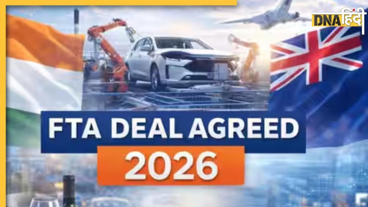 India New zealand Deal: भारत न्यूजीलैंड के बीच पक्की हुई डील, 15 साल में आएगा 20 मिलियन डॉलर का निवेश