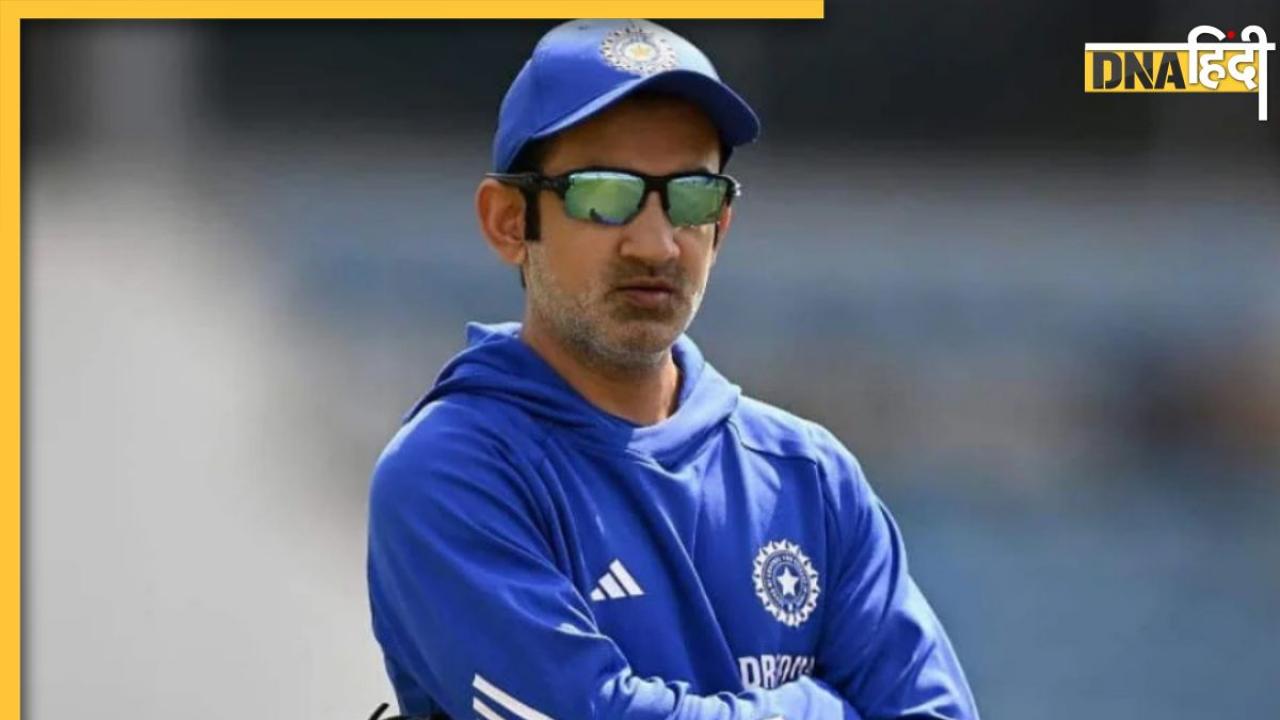 गौतम गंभीर बने रहेंगे रेड बॉल क्रिकेट के कोच, BCCI ने किया सबकुछ साफ