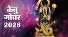 Ketu Gochar 2026: मायावी ग्रह केतु का गोचर बदलेगा इन 3 राशियों के लोगों की किस्मत, जानें कैसा पड़ेगा प्रभाव