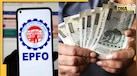 EPFO: फॉर्म 19 और 10C भरने की झंझट खत्म! अब चुटकियों में निकलेगा PF का पैसा, जानें ईपीएफओ का नया अपडेट