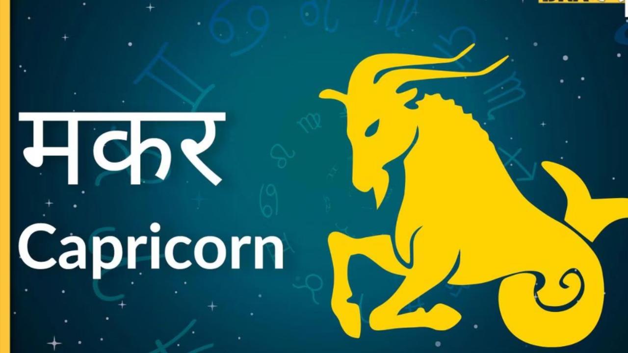 मकर राशि