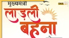 लाडली बहना योजना की 32वीं किस्त को लेकर आया बड़ा अपडेट, जानिए खाते में कब आएंगे पैसे