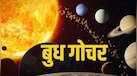 Budh Gochar 2026: बुध के गोचर करते ही एक्टिव होगा लक, इन 3 राशियों के जातकों के लिए शुरू होगा गोल्डन पीरियड