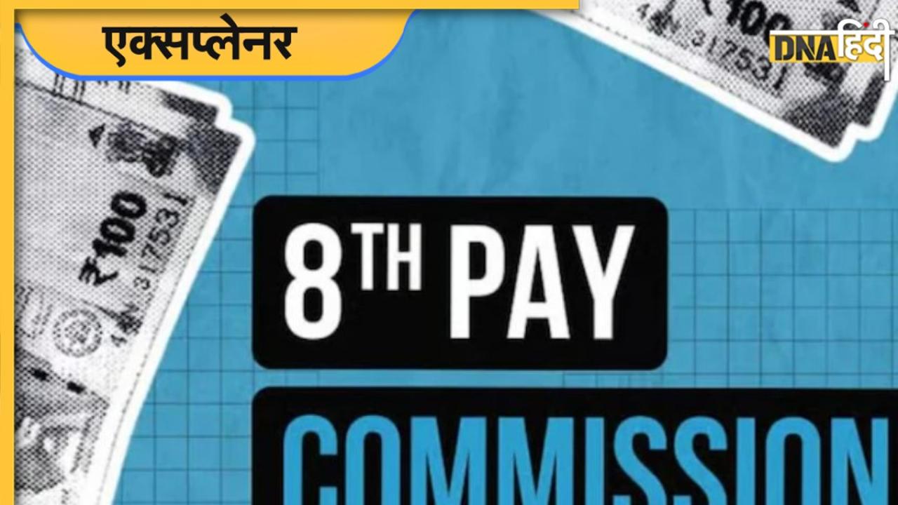 8th Pay Commission Update: जानें कैसे होता है वेतन आयोग का गठन, किस तरह लागू होते हैं इसके सुझाव?  