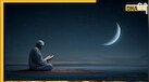 Ramadan 2026: रमजान का चांद देखने के बाद कौन सी दुआ पढ़नी चाहिए जिससे चांद बरकत वाला हो जाए?