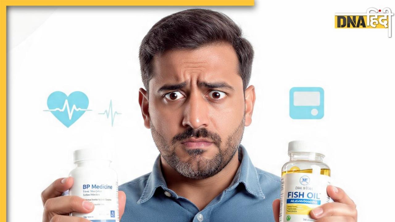 BP Medicine: क्या बीपी की दवा के साथ ले सकते हैं Fish Oil Supplements? जानें क्या है एक्सपर्ट की राय