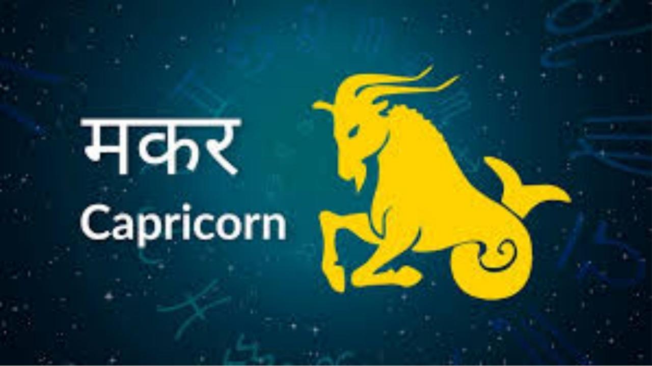 मकर राशि