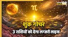 Shukra Gochar Effects: इन 3 राशियों के हौसले बुलंद करने जा रहा शुक्र, अप्रैल में जिस चीज पर ये रखेंगे उंगली हो जाएगी उनकी